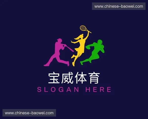 关于宝威体育官方网站