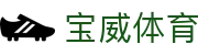 宝威体育（中国）官方网站 - Baowei Sports